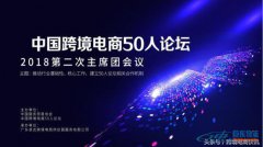 中國跨境電商50人論壇第二次主席團(tuán)
