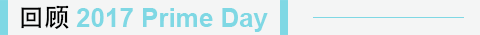 亞馬遜PrimeDay備戰(zhàn)_亞馬遜FBA賣(mài)家們你們準(zhǔn)備好了嗎？