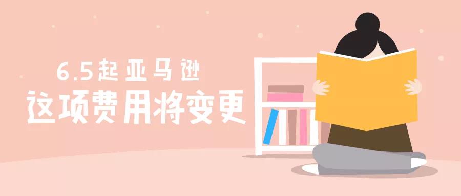 亞馬遜FBA賣家敬請(qǐng)留意了6月5日起這項(xiàng)費(fèi)用將大幅調(diào)整！