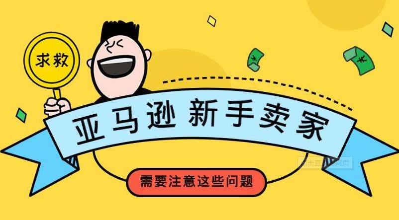 亞馬遜FBA新手賣家須知