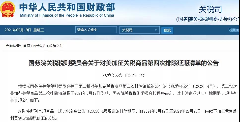 對(duì)美加征關(guān)稅商品第四次排除清單