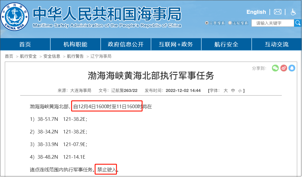 注意！12.5-12.14日多海域軍事任務等，船舶禁止駛入