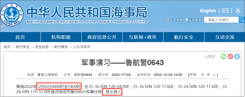 注意！12.5-12.14日多海域軍事任務等，船舶禁止駛入