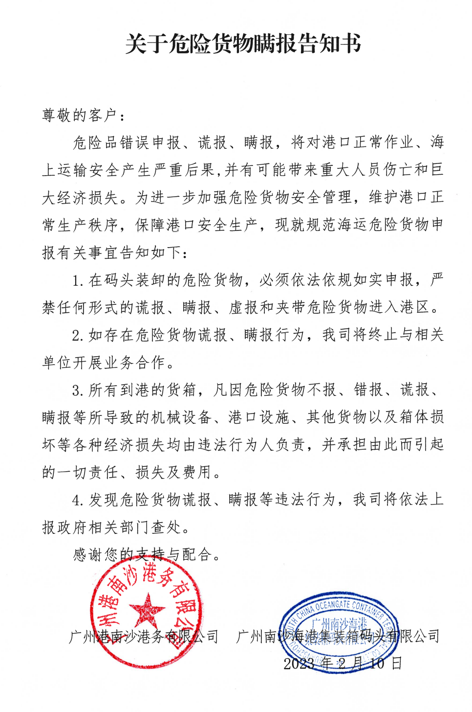 廣州南沙港宣布：危險(xiǎn)品瞞報(bào)將終